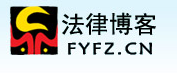 法律博客
