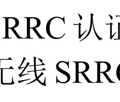 SRRC认证,无线电型号核准查询