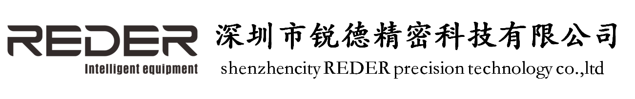 深圳市锐德精密科技有限公司