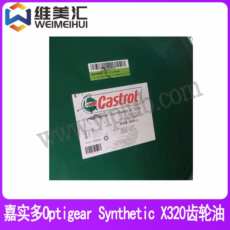 嘉实多Optigear Synthetic X320合成齿轮油 Castrol Optigear Synthetic X 320